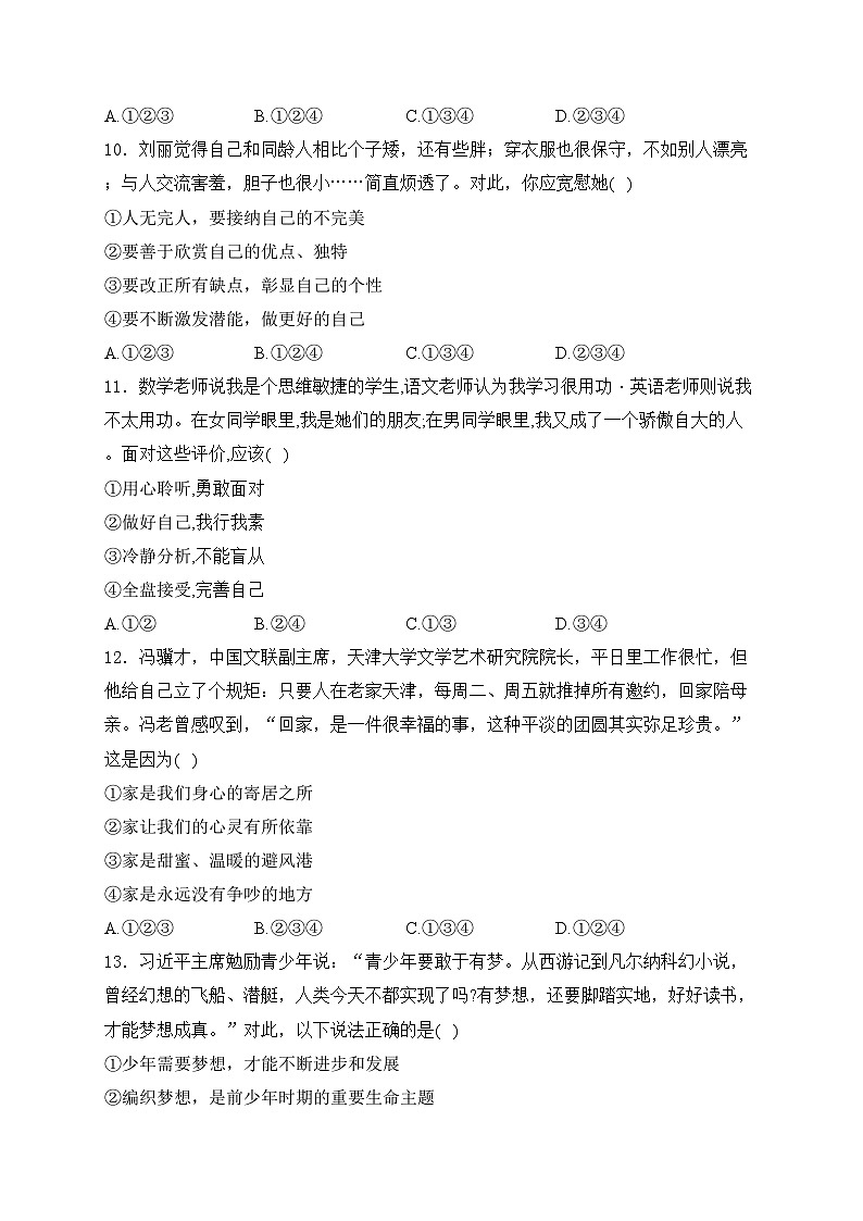 山东省德州市武城县2024-2025学年七年级上学期第一次月考道德与法治试卷(含答案)第3页