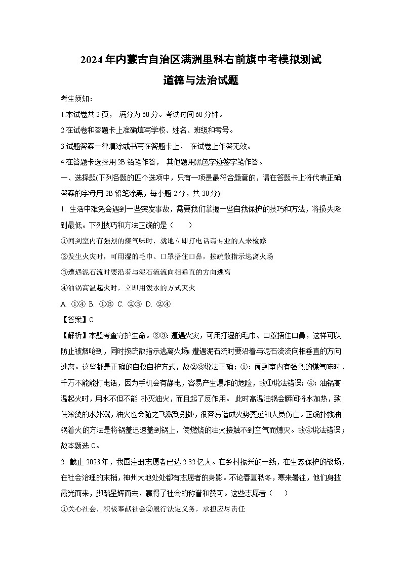 2024年内蒙古自治区满洲里科右前旗中考模拟测试试题道德与法治（解析版）第1页