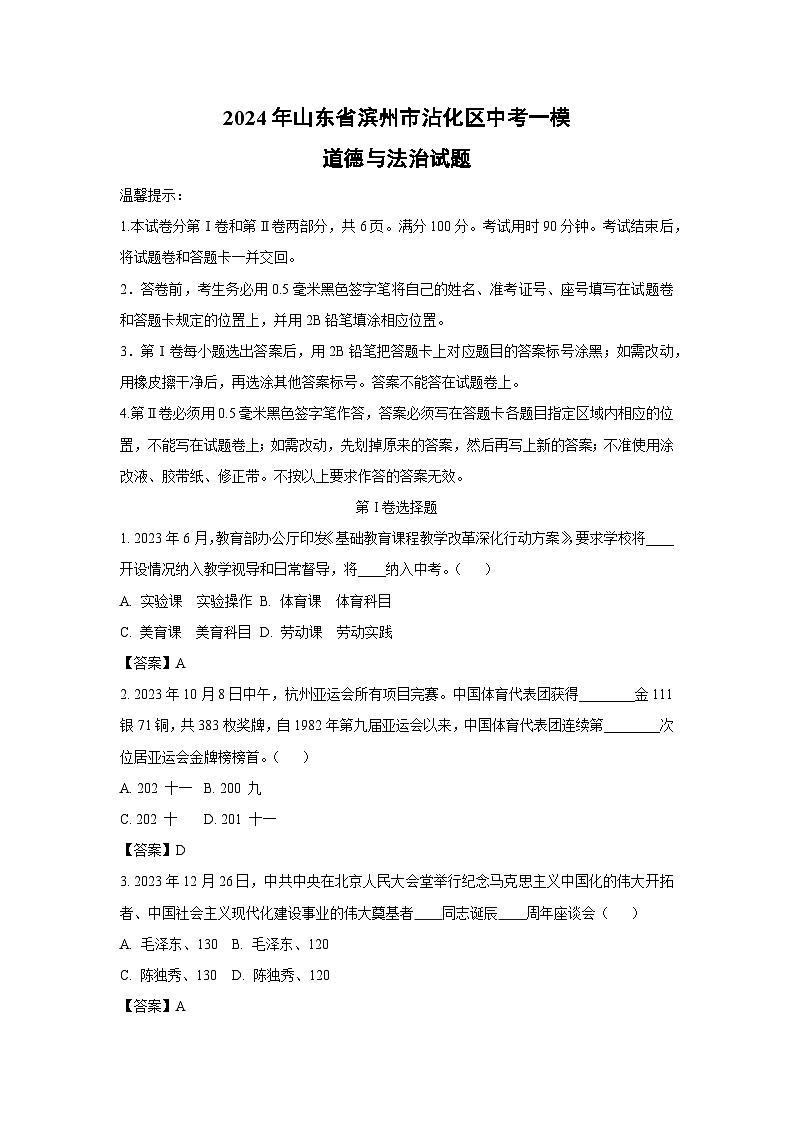 2024年山东省滨州市沾化区中考一模试题道德与法治（解析版）第1页