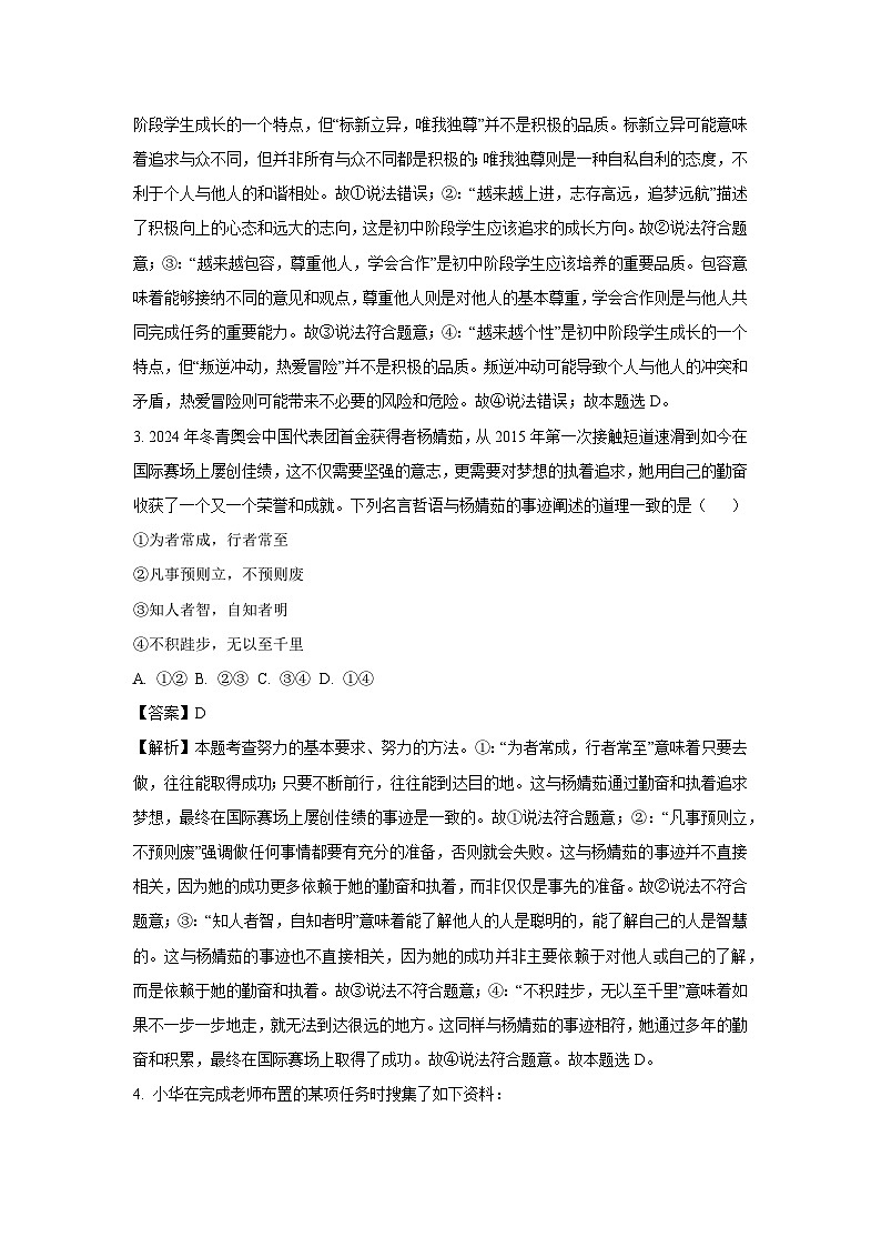 安徽省蚌埠市G5教研联盟2024-2025学年七年级上学期10月月考道德与法治卷（解析版）第2页