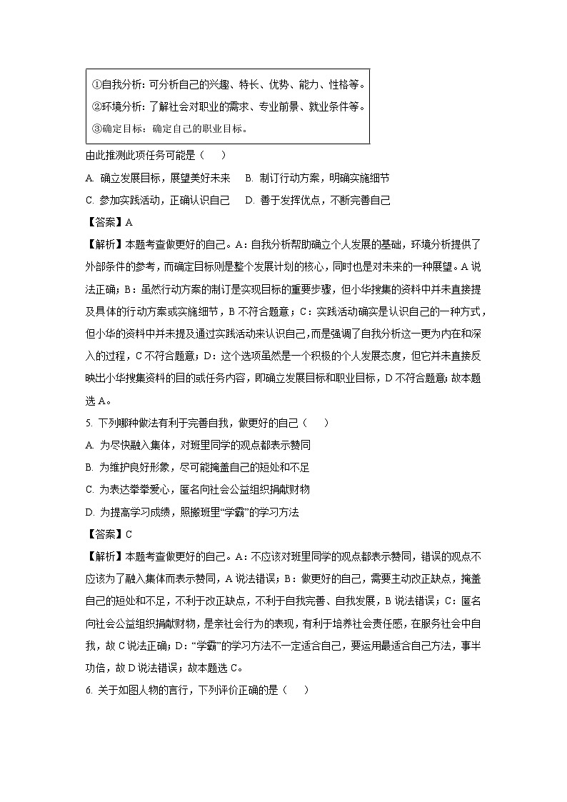 安徽省蚌埠市G5教研联盟2024-2025学年七年级上学期10月月考道德与法治卷（解析版）第3页