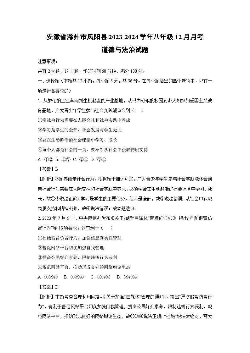 安徽省滁州市凤阳县2023-2024学年八年级上学期12月月考道德与法治试题（解析版）第1页