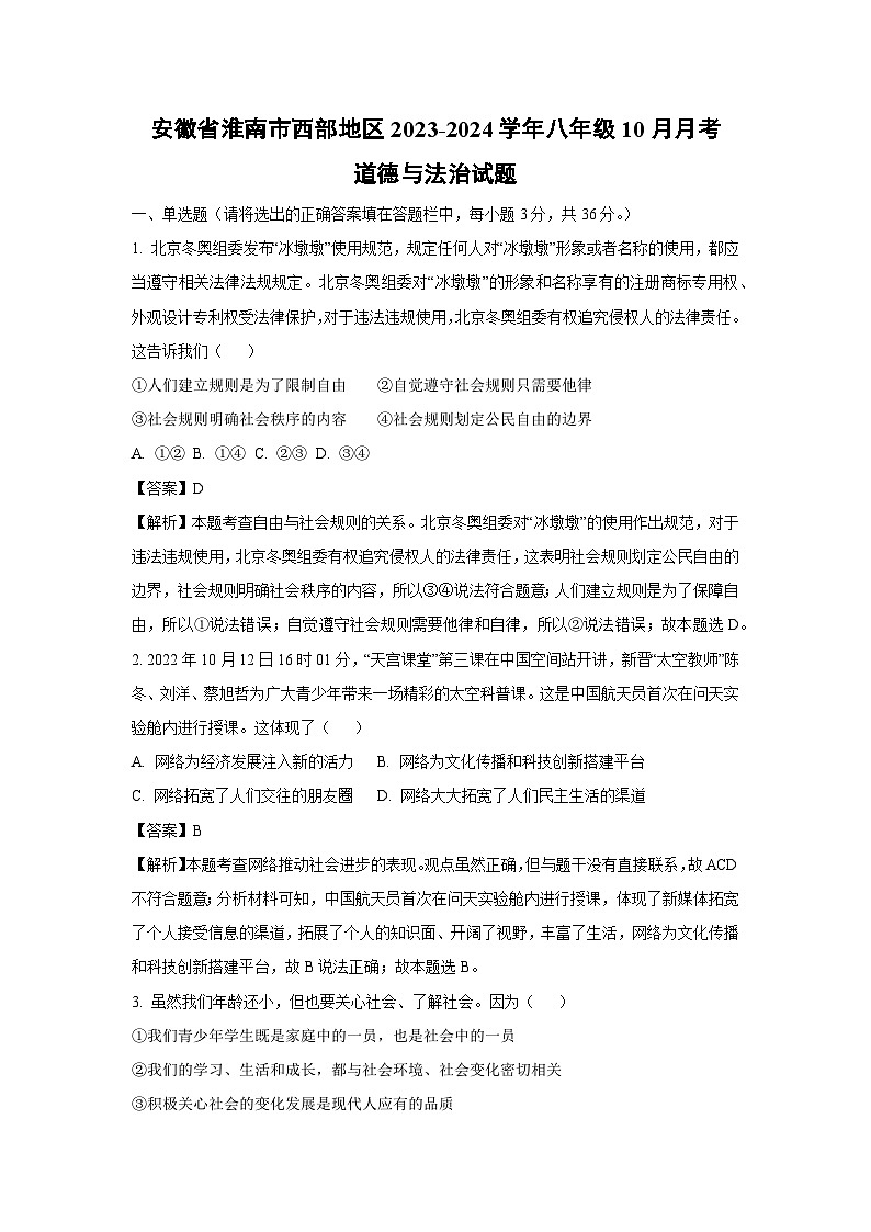 安徽省淮南市西部地区2023-2024学年八年级上学期10月月考道德与法治试题（解析版）01