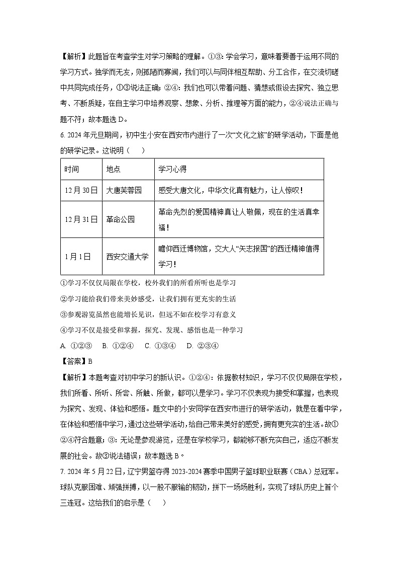 广东省揭阳市揭西县五校联考2024-2025学年七年级上学期第一次月考道德与法治道德与法治试题（解析版）第3页