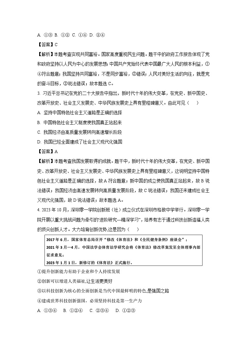 广东省深圳市龙华区2023-2024学年九年级上学期期中道德与法治试题（解析版）第2页