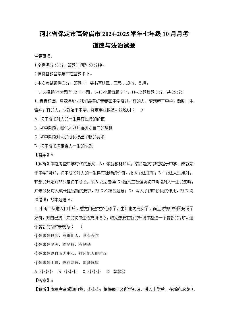河北省保定市高碑店市2024-2025学年七年级上学期10月月考道德与法治试题（解析版）01