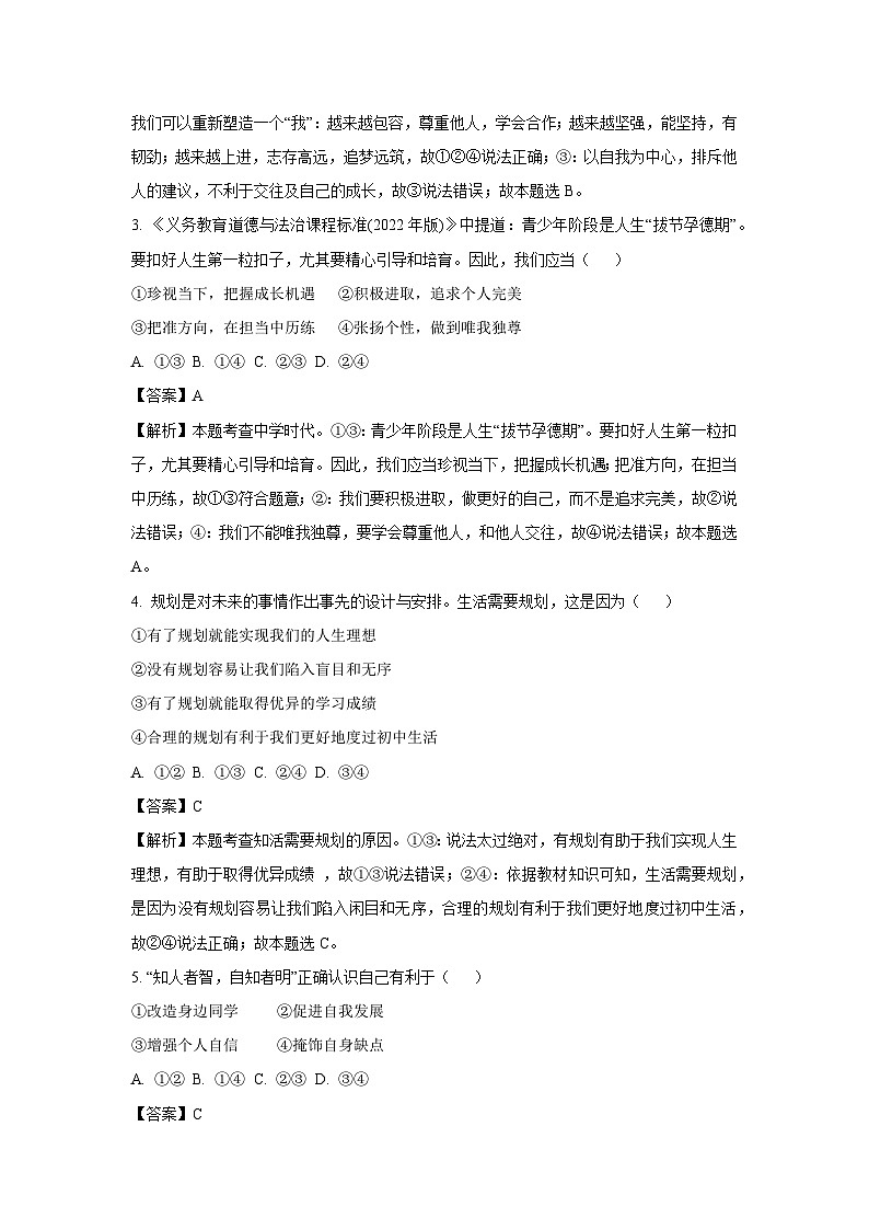 河北省保定市高碑店市2024-2025学年七年级上学期10月月考道德与法治试题（解析版）02