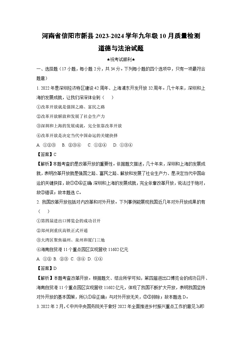 河南省信阳市新县2023-2024学年九年级上学期10月质量检测道德与法治试题（解析版）第1页