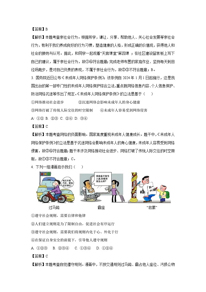 河南省南阳市南召县2023-2024学年八年级上学期12月月考道德与法治试题（解析版）第2页