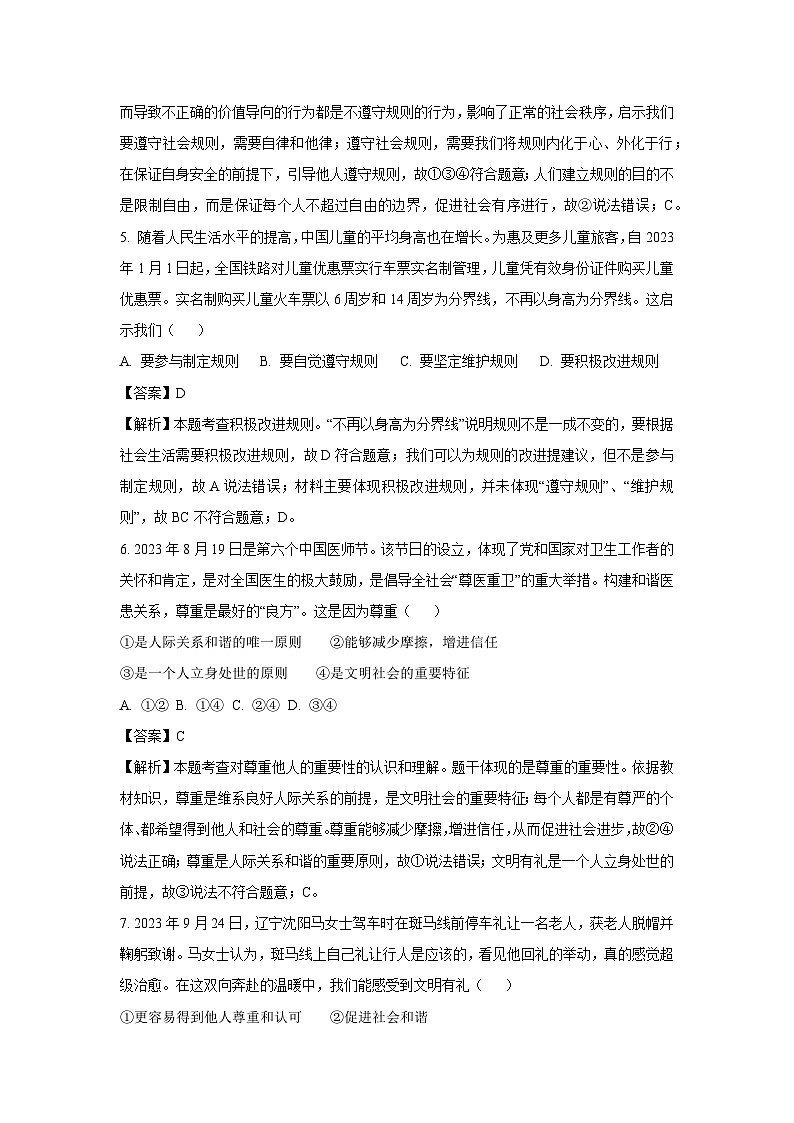河南省南阳市南召县2023-2024学年八年级上学期12月月考道德与法治试题（解析版）第3页
