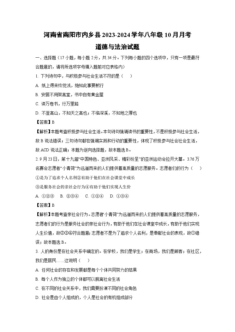 河南省南阳市内乡县2023-2024学年八年级上学期10月月考道德与法治试题（解析版）第1页