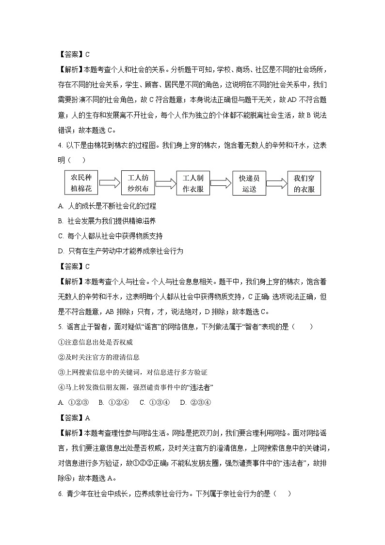 河南省南阳市内乡县2023-2024学年八年级上学期10月月考道德与法治试题（解析版）第2页