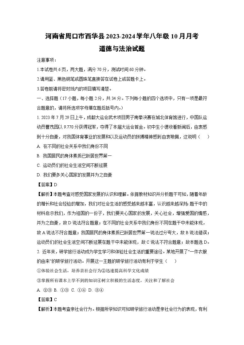 河南省周口市西华县2023-2024学年八年级上学期10月月考道德与法治试题（解析版）01