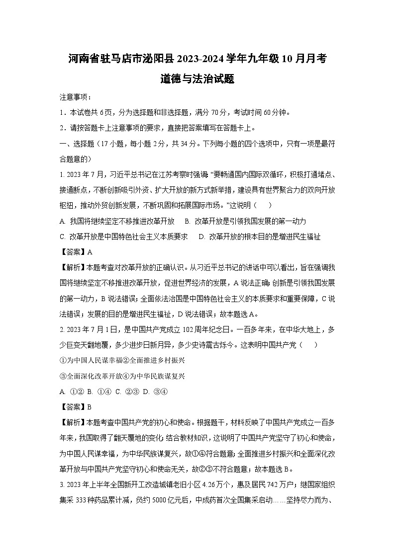 河南省驻马店市泌阳县2023-2024学年九年级上学期10月月考道德与法治试题（解析版）01