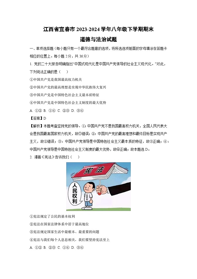 江西省宜春市2023-2024学年八年级下学期期末试题道德与法治（解析版）第1页