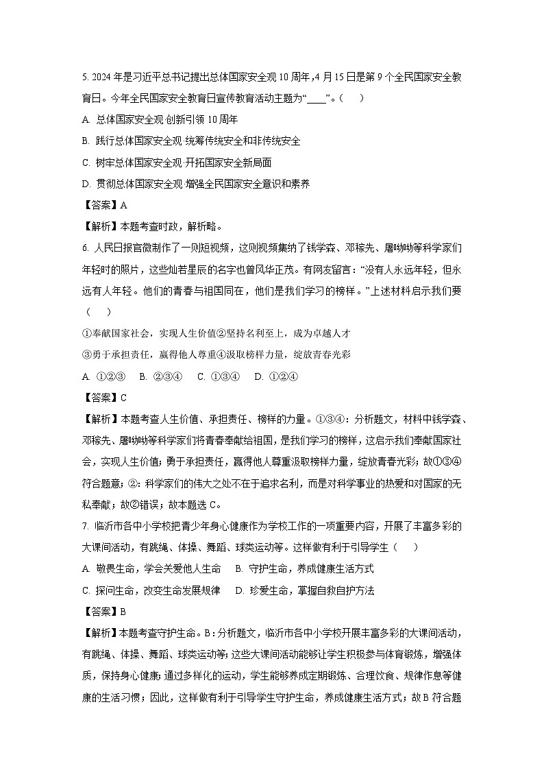 临沂市2024年中考道德与法治试卷（解析版）02