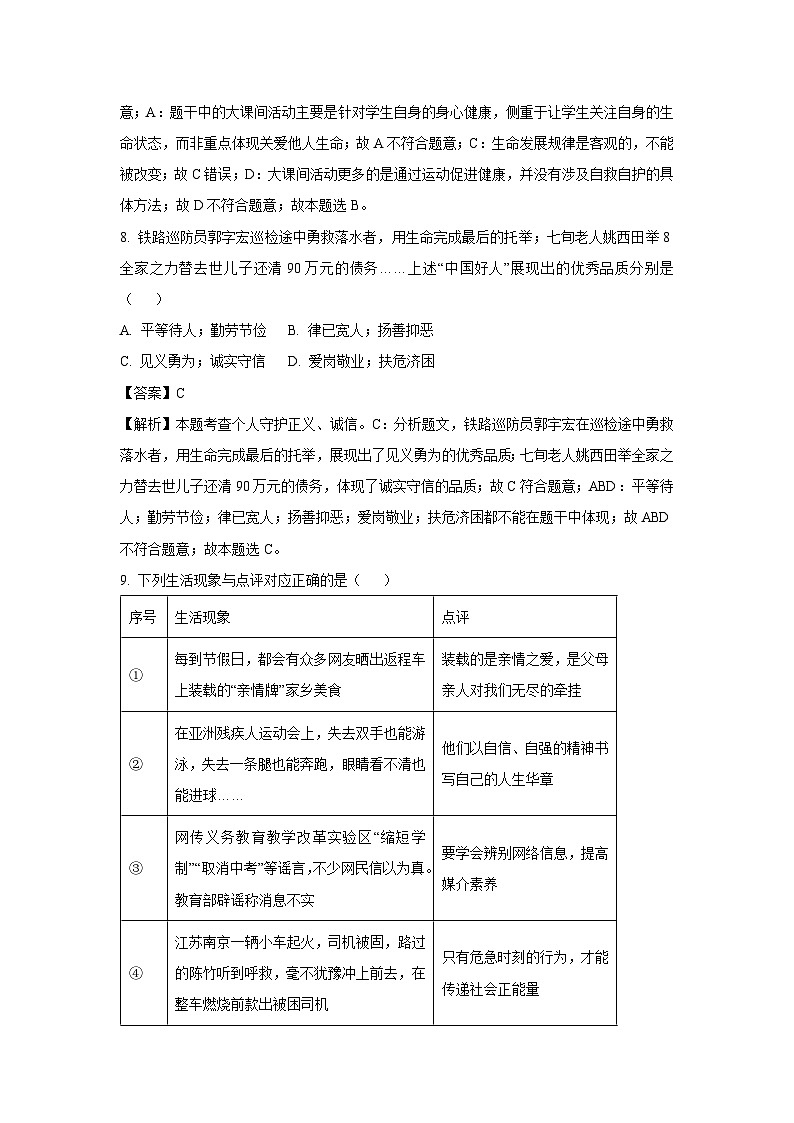 临沂市2024年中考道德与法治试卷（解析版）03