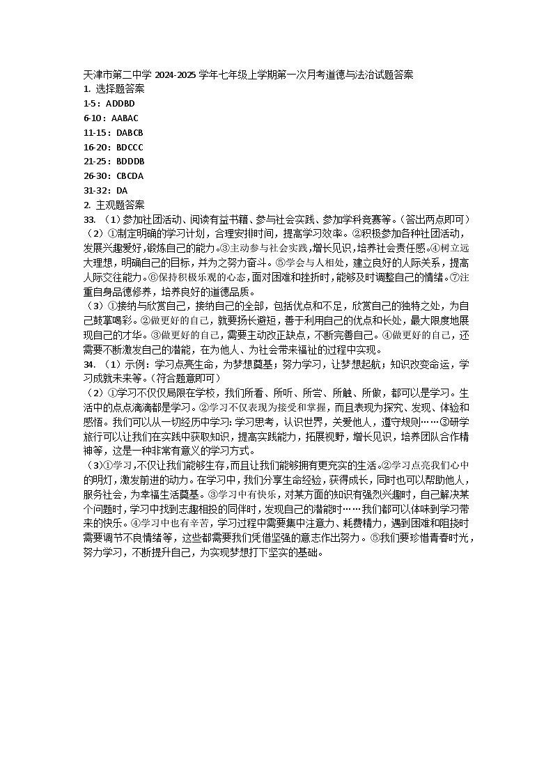 天津市第二中学2024-2025学年七年级上学期第一次月考道德与法治试题01