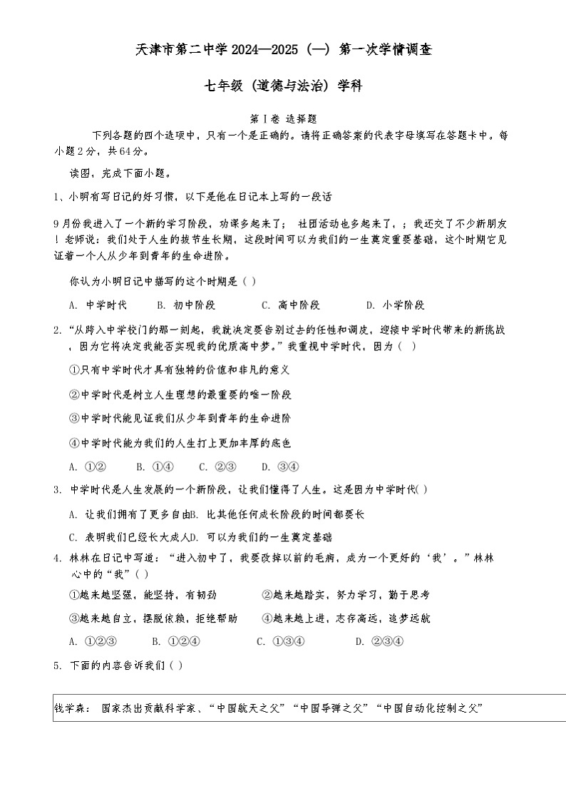 天津市第二中学2024-2025学年七年级上学期第一次月考道德与法治试题01