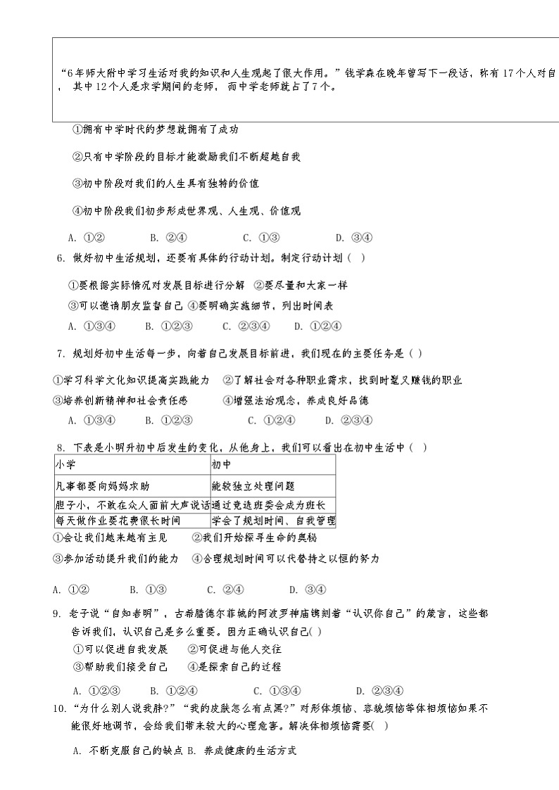 天津市第二中学2024-2025学年七年级上学期第一次月考道德与法治试题02