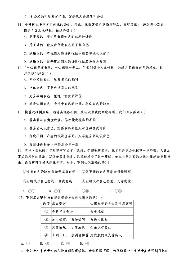 天津市第二中学2024-2025学年七年级上学期第一次月考道德与法治试题03