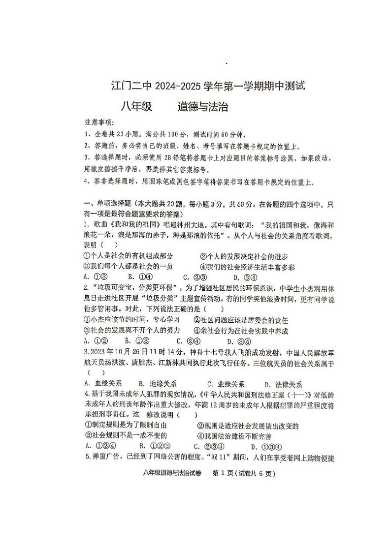 广东省江门市第二中学 2024-2025学年八年级上学期10月期中道德与法治试题01