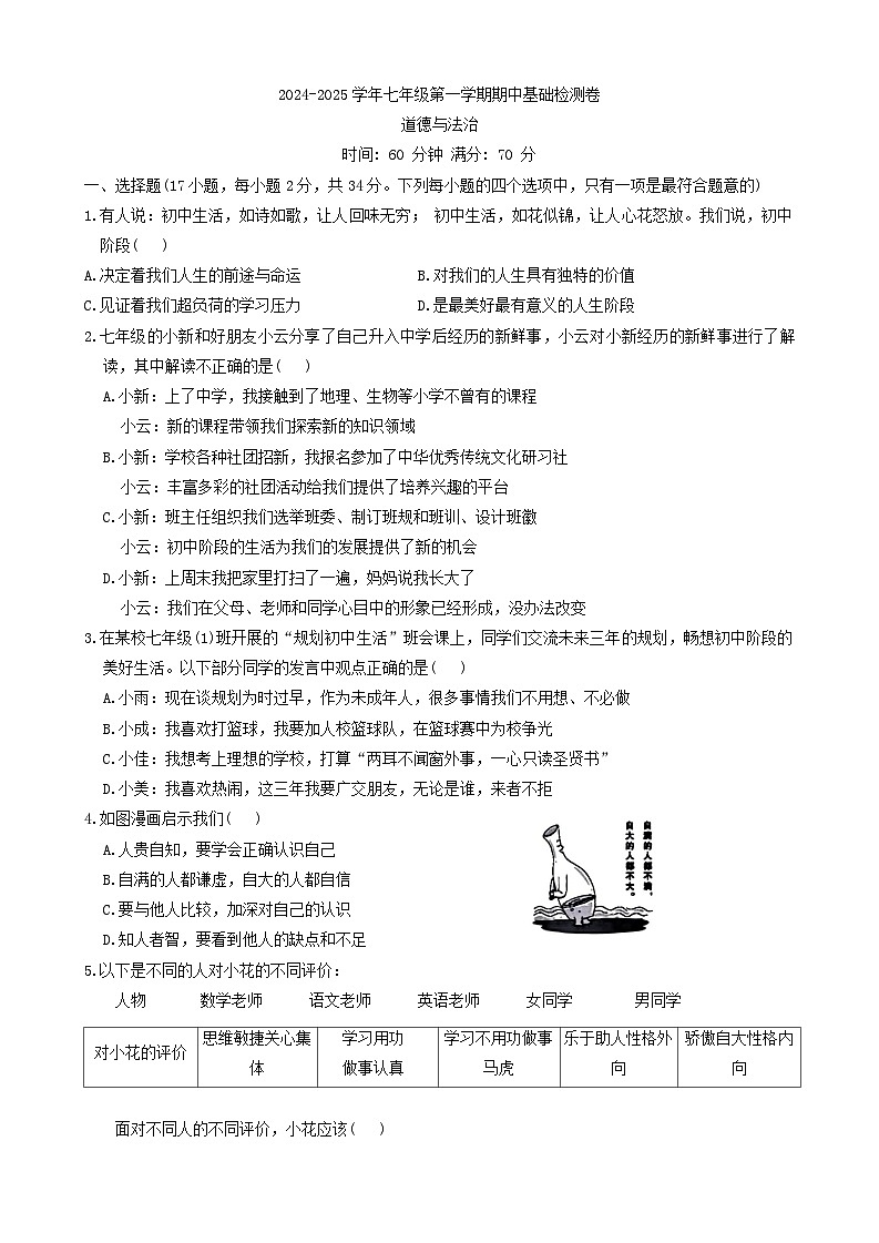 浙江省温州市鹿城区2024-2025学年七年级上学期期中道德与法治试题第1页