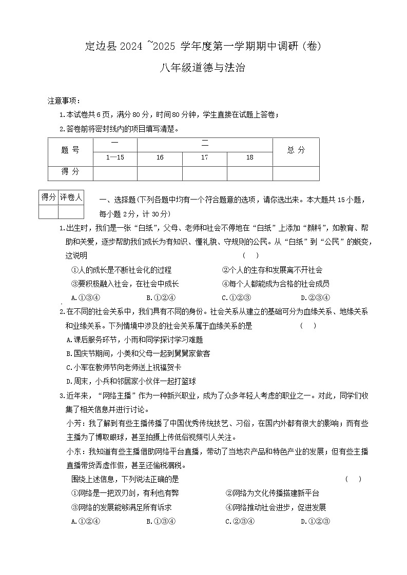 陕西省榆林市定边县2024-2025学年八年级上学期期中调研道德与法治试题01