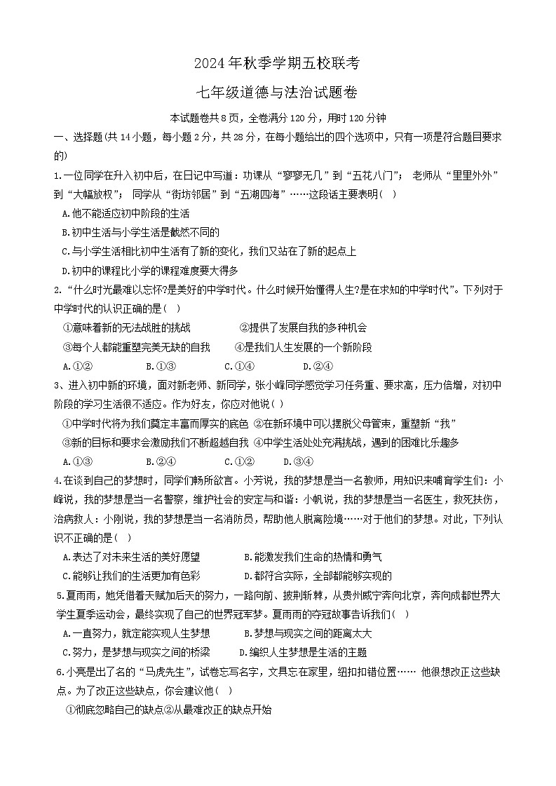 湖北省恩施市五校2024-2025学年七年级上学期期中联考道德与法治试卷第1页