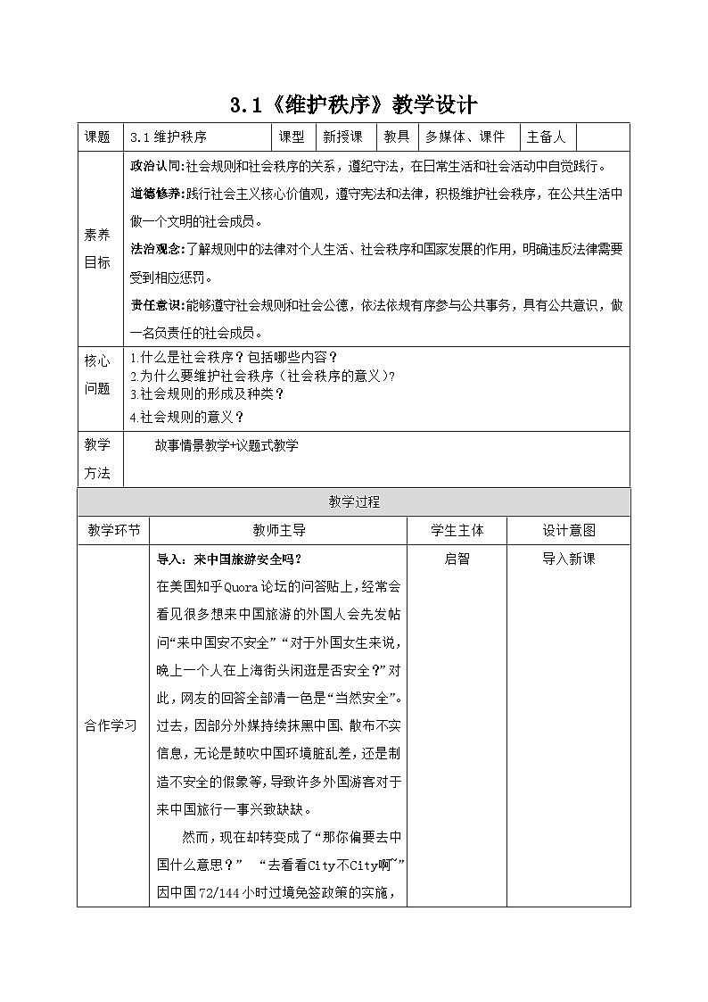 部编人教版初中道德与法治八年级上册3.1《维护秩序》教学设计第1页