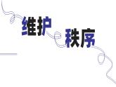 部编人教版初中道德与法治八年级上册3.1《维护秩序》教学课件