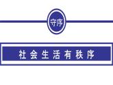 部编人教版初中道德与法治八年级上册3.1《维护秩序》教学课件