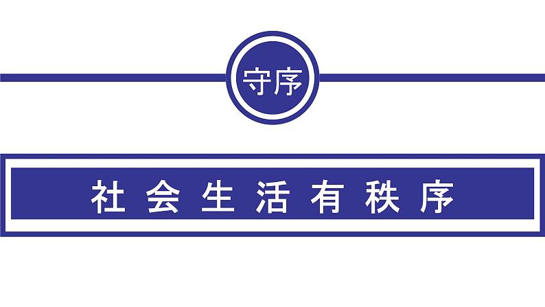 部编人教版初中道德与法治八年级上册3.1《维护秩序》教学课件第5页