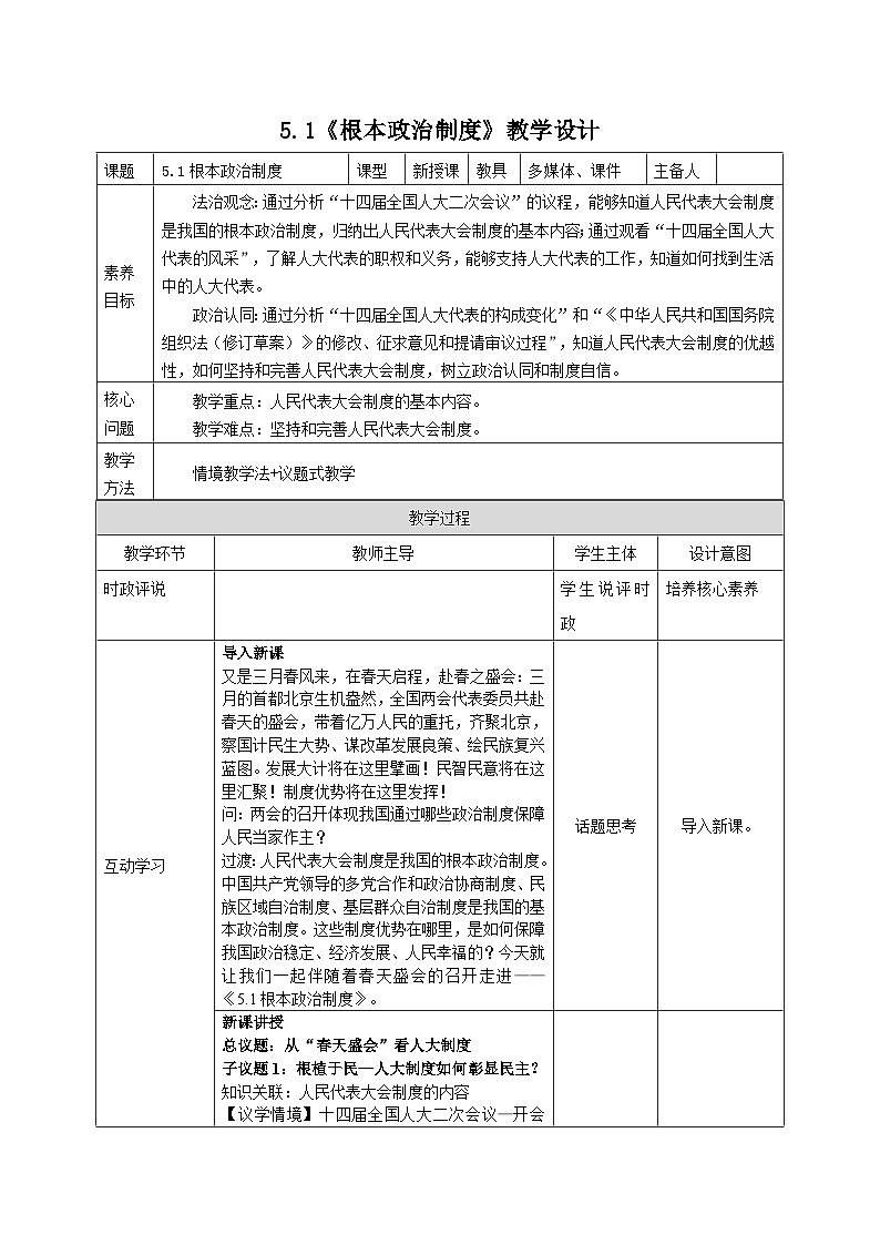 部编人教版初中道德与法治八年级下册5.1根本政治制度教学设计第1页