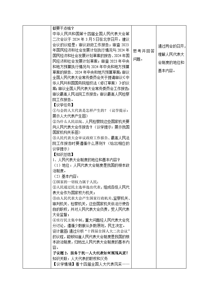 部编人教版初中道德与法治八年级下册5.1根本政治制度教学设计第2页