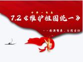 部编人教版初中道德与法治九年级上册 7.2维护祖国统一  课件