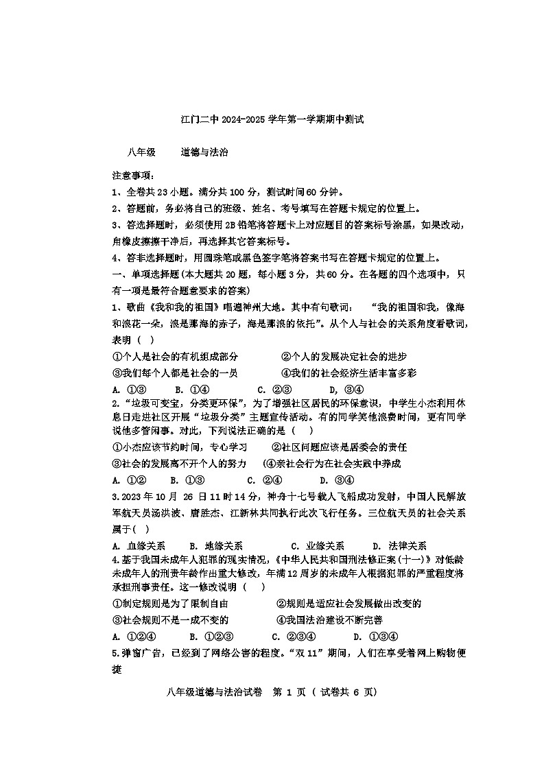 广东省江门市第二中学2024-2025学年八年级上学期10月期中道德与法治试题第1页