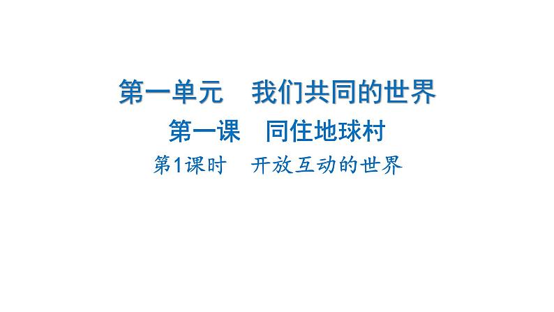 2024-2025学年道德与法治部编版九年级下册1.1  开放互动的世界 课件第1页