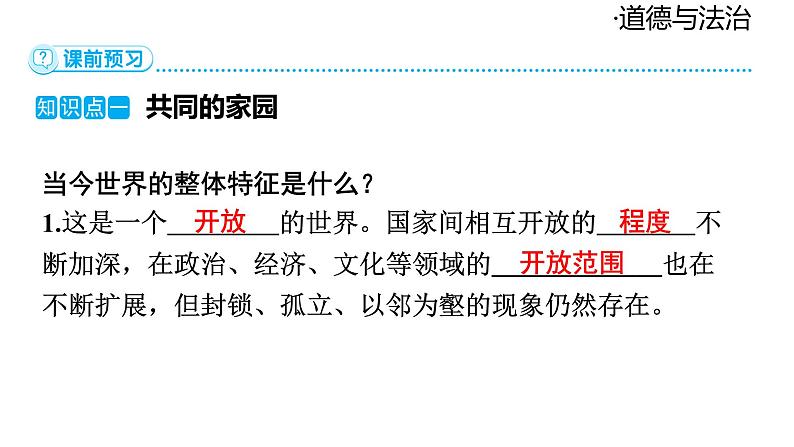 2024-2025学年道德与法治部编版九年级下册1.1  开放互动的世界 课件第6页