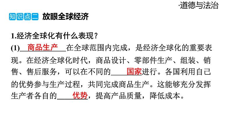 2024-2025学年道德与法治部编版九年级下册1.1  开放互动的世界 课件第8页