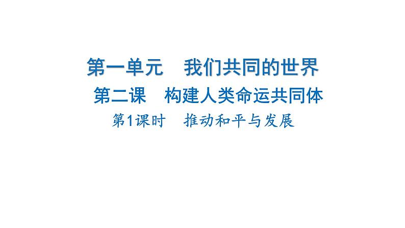 2024-2025学年道德与法治部编版九年级下册2.1 推动和平与发展 课件第1页