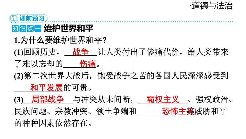 2024-2025学年道德与法治部编版九年级下册2.1 推动和平与发展 课件第6页