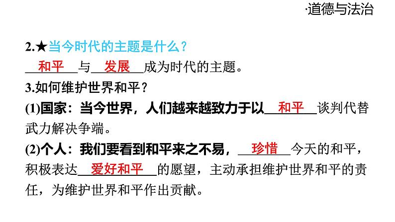 2024-2025学年道德与法治部编版九年级下册2.1 推动和平与发展 课件第7页