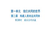 2024-2025学年道德与法治部编版九年级下册2.2 谋求互利共赢 课件
