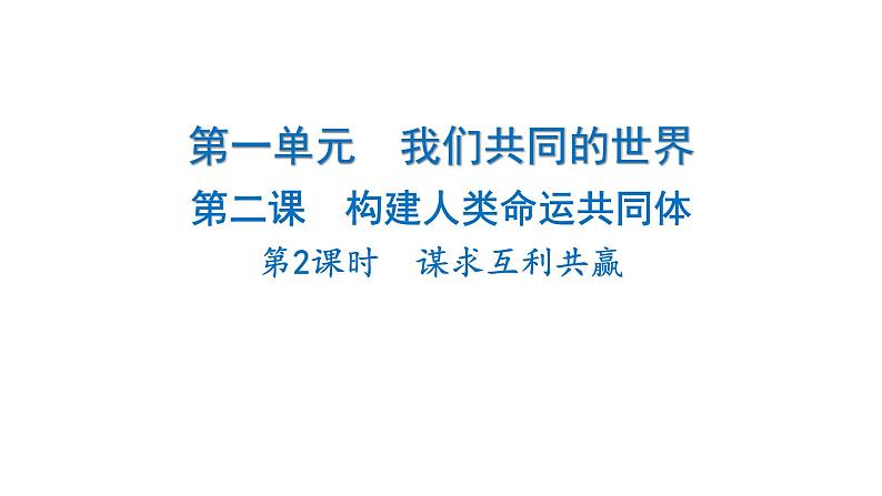 2024-2025学年道德与法治部编版九年级下册2.2 谋求互利共赢 课件第1页