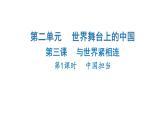 2024-2025学年道德与法治部编版九年级下册3.1 中国担当  课件