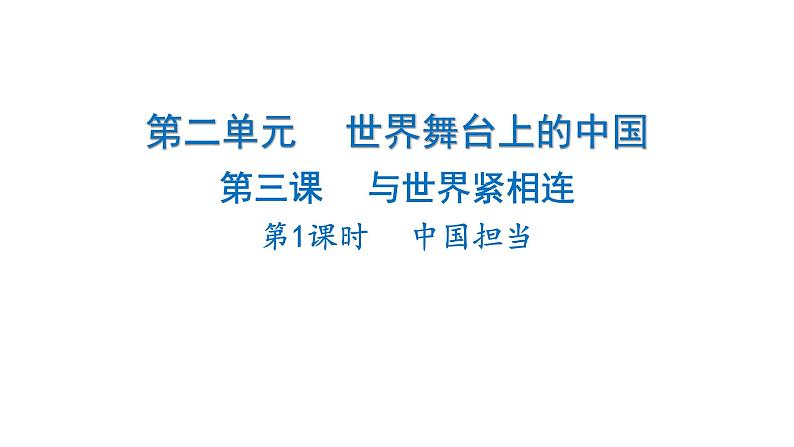 2024-2025学年道德与法治部编版九年级下册3.1 中国担当  课件第1页