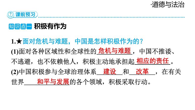 2024-2025学年道德与法治部编版九年级下册3.1 中国担当  课件第6页