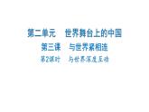 2024-2025学年道德与法治部编版九年级下册3.2 与世界深度互动 课件