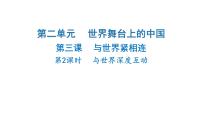 初中政治 (道德与法治)与世界深度互动教课课件ppt